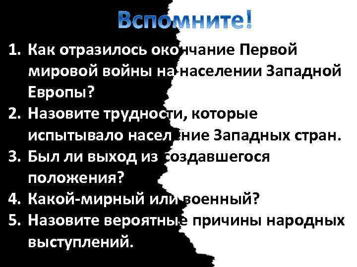 1. Как отразилось окончание Первой мировой войны на населении Западной Европы? 2. Назовите трудности,