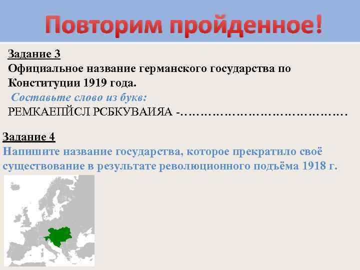 Какие государства прекратили свое существование. Официальное название германского государства по Конституции 1919 года.. Официальное название. Страны прекратившие свое существование. Надпишите названия немецких государств.