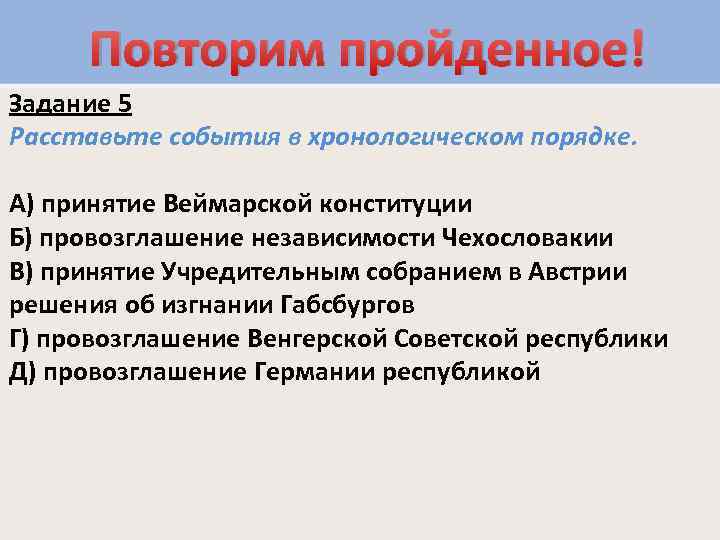 Повторим пройденное! Задание 5 Расставьте события в хронологическом порядке. А) принятие Веймарской конституции Б)