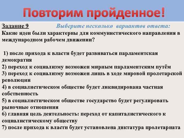 Повторим пройденное! Задание 9 Выберите несколько вариантов ответа: Какие идеи были характерны для коммунистического