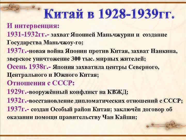 Китай в 1928 -1939 гг. И интервенция: 1931 -1932 гг. - захват Японией Маньчжурии