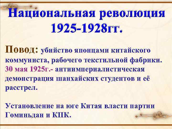 Национальная революция. Национальная революция 1925-1927 гг в Китае. Национальная революция в Китае 1925-1928. Революция 1925-1927 причины. Национальная революция в Китае 1925-1927 таблица.