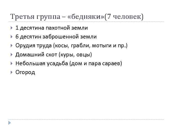 Третья группа – «бедняки» (7 человек) 1 десятина пахотной земли 6 десятин заброшенной земли