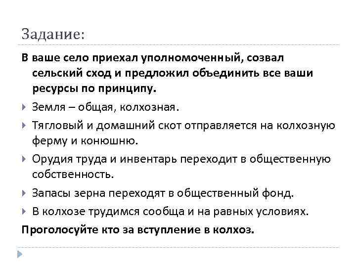 Задание: В ваше село приехал уполномоченный, созвал сельский сход и предложил объединить все ваши