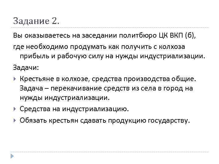 Задание 2. Вы оказываетесь на заседании политбюро ЦК ВКП (б), где необходимо продумать как