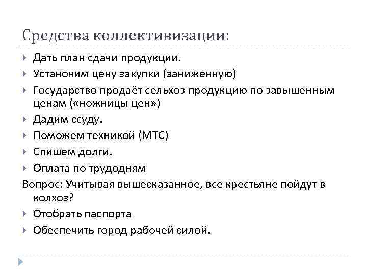 Средства коллективизации: Дать план сдачи продукции. Установим цену закупки (заниженную) Государство продаёт сельхоз продукцию