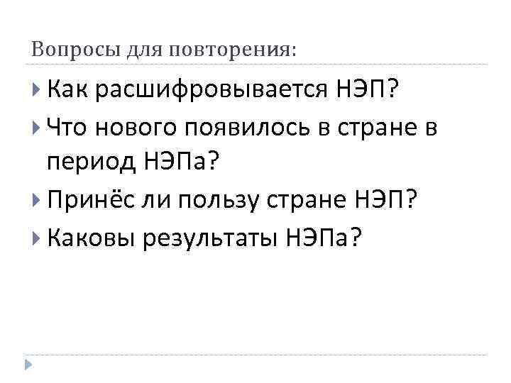 Вопросы для повторения: Как расшифровывается НЭП? Что нового появилось в стране в период НЭПа?