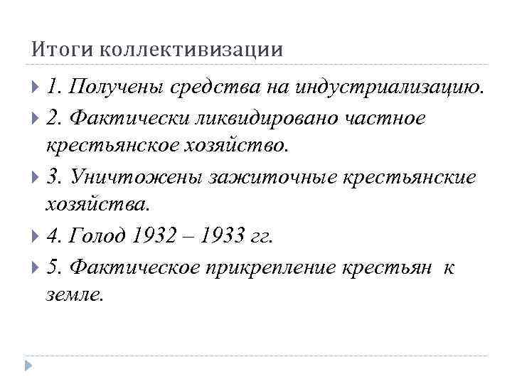 Итоги коллективизации 1. Получены средства на индустриализацию. 2. Фактически ликвидировано частное крестьянское хозяйство. 3.