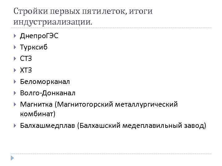 Стройки первых пятилеток, итоги индустриализации. Днепро. ГЭС Турксиб СТЗ ХТЗ Беломорканал Волго-Донканал Магнитка (Магнитогорский