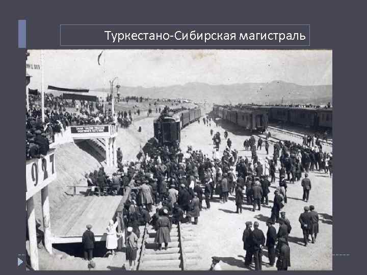 Туркестано-Сибирская магистраль 