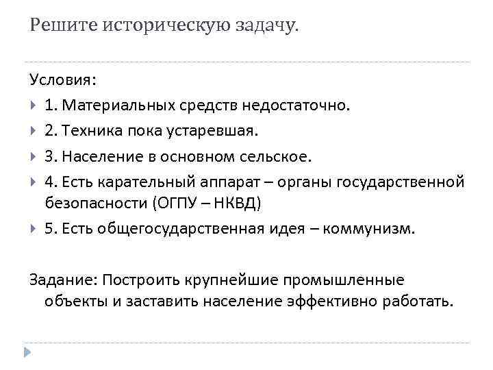 Решите историческую задачу. Условия: 1. Материальных средств недостаточно. 2. Техника пока устаревшая. 3. Население