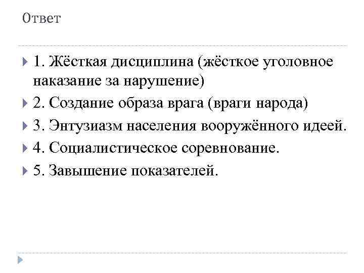 Ответ 1. Жёсткая дисциплина (жёсткое уголовное наказание за нарушение) 2. Создание образа врага (враги