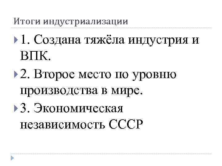 Итоги индустриализации 1. Создана тяжёла индустрия и ВПК. 2. Второе место по уровню производства