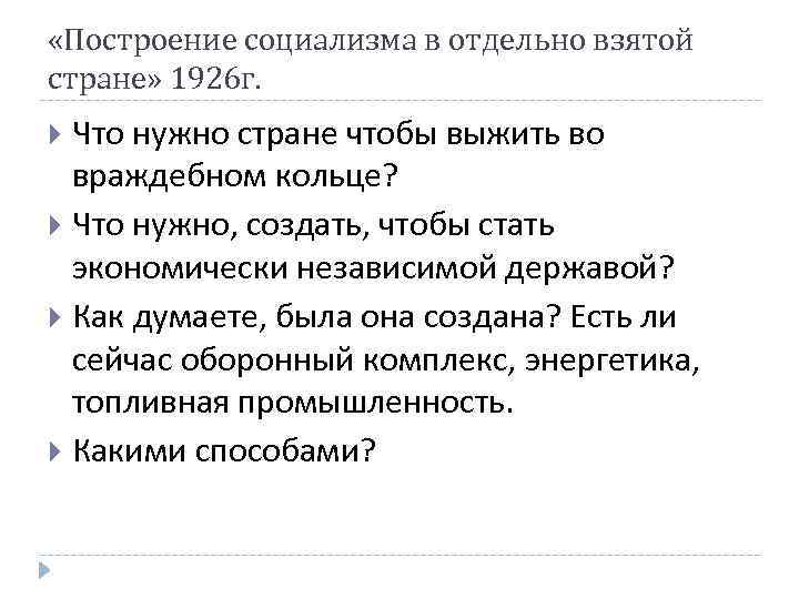  «Построение социализма в отдельно взятой стране» 1926 г. Что нужно стране чтобы выжить