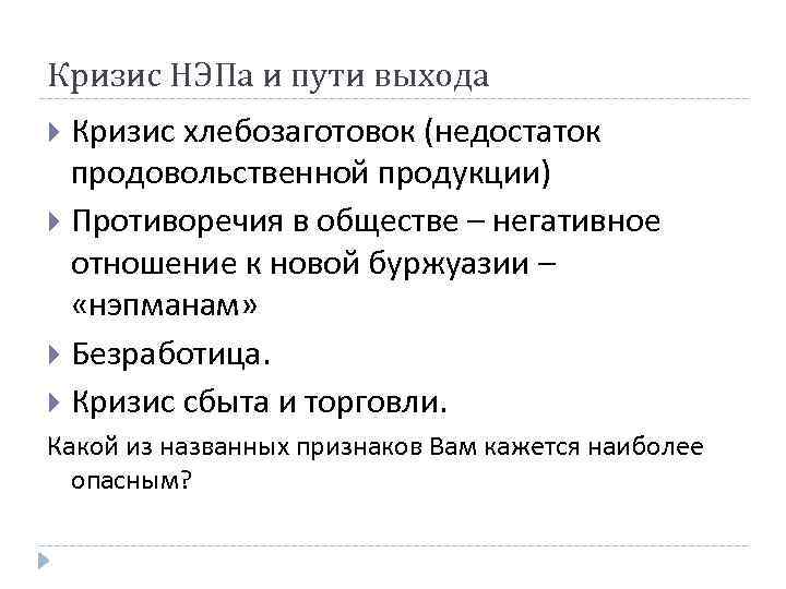 Кризис НЭПа и пути выхода Кризис хлебозаготовок (недостаток продовольственной продукции) Противоречия в обществе –