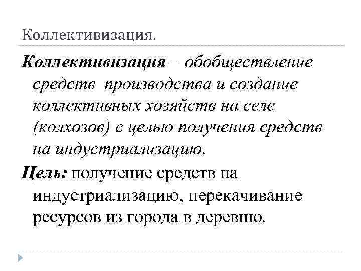 Коллективизация. Коллективизация – обобществление средств производства и создание коллективных хозяйств на селе (колхозов) с