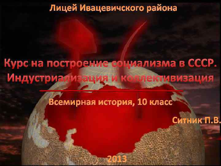 Лицей Ивацевичского района Курс на построение социализма в СССР. Индустриализация и коллективизация Всемирная история,