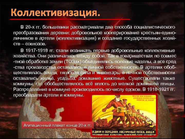 Коллективизация. В 20 -х гг. большевики рассматривали два способа социалистического преобразования деревни: добровольное кооперирование