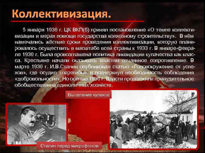 Коллективизация. 5 января 1930 г. ЦК ВКП(б) принял постановление «О темпе коллективизации и мерах