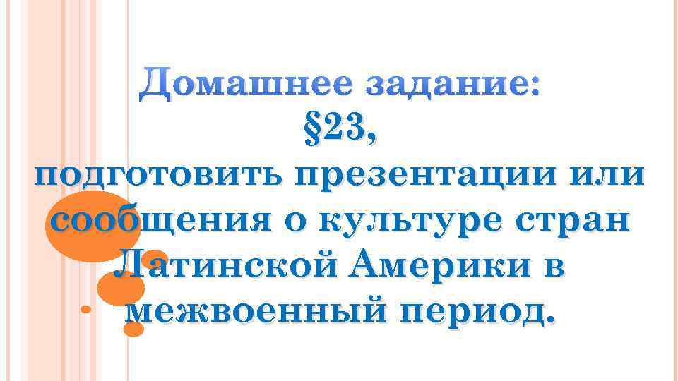 Домашнее задание: § 23, подготовить презентации или сообщения о культуре стран Латинской Америки в