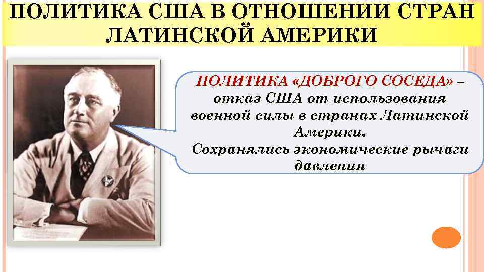 ПОЛИТИКА США В ОТНОШЕНИИ СТРАН ЛАТИНСКОЙ АМЕРИКИ ПОЛИТИКА «ДОБРОГО СОСЕДА» – отказ США от