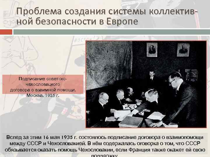 Проблема создания системы коллективной безопасности в Европе Подписание советскочехословацкого договора о взаимной помощи. Москва.