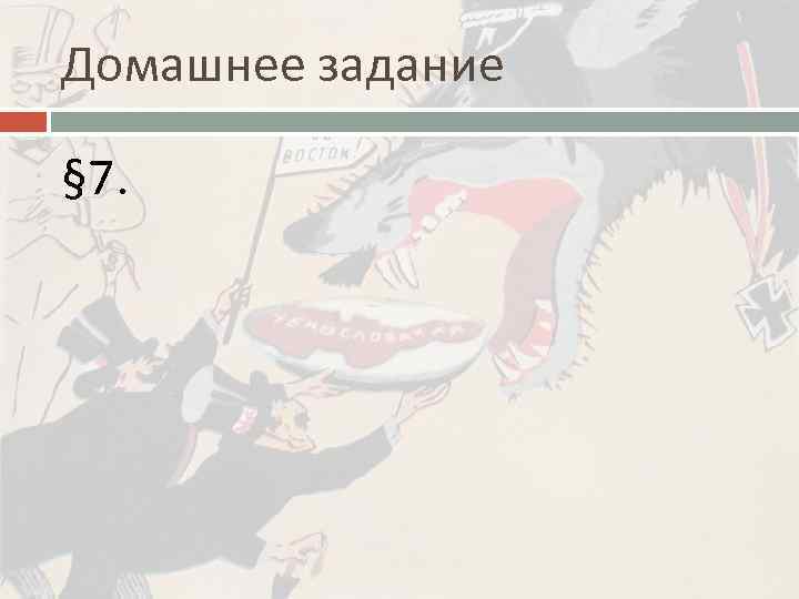 Домашнее задание § 7. 
