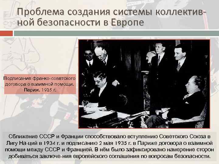 Проблема создания системы коллективной безопасности в Европе Подписание франко-советского договора о взаимной помощи. Париж.
