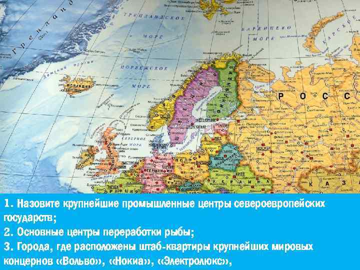 1. Назовите крупнейшие промышленные центры североевропейских государств; 2. Основные центры переработки рыбы; 3. Города,