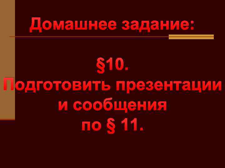 Домашнее задание: § 10. Подготовить презентации и сообщения по § 11. 