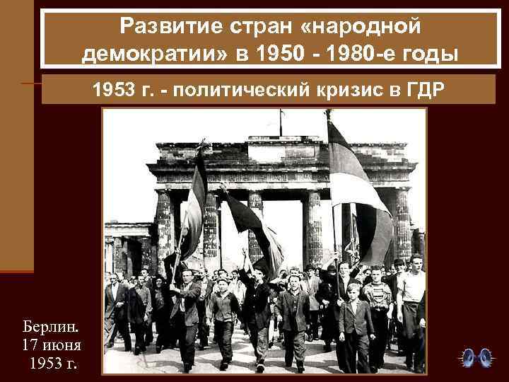 Развитие стран «народной демократии» в 1950 - 1980 -е годы 1953 г. - политический