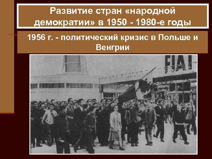 Развитие стран «народной демократии» в 1950 - 1980 -е годы 1956 г. - политический
