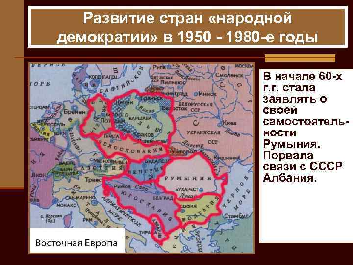 Страны народной демократии. Центры народных движений 1950-1980. Центры народных движений 1950-1980 на карте. Развитие стран в 1950 1980. Центры народных движений 1950-1980 обозначьте.