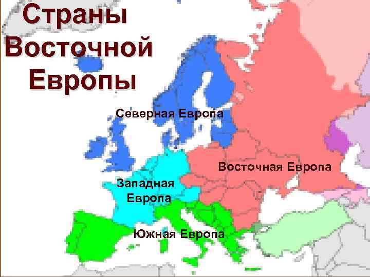 Южная европа состав. Северная Южная Центральная и Восточная Европа на карте. Северная Европа Южная Европа Западная Европа Восточная Европа.
