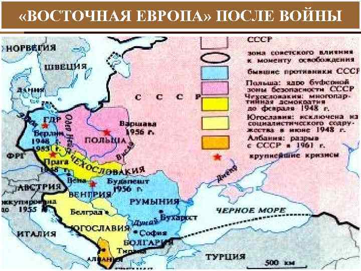  «ВОСТОЧНАЯ ЕВРОПА» ПОСЛЕ ВОЙНЫ 