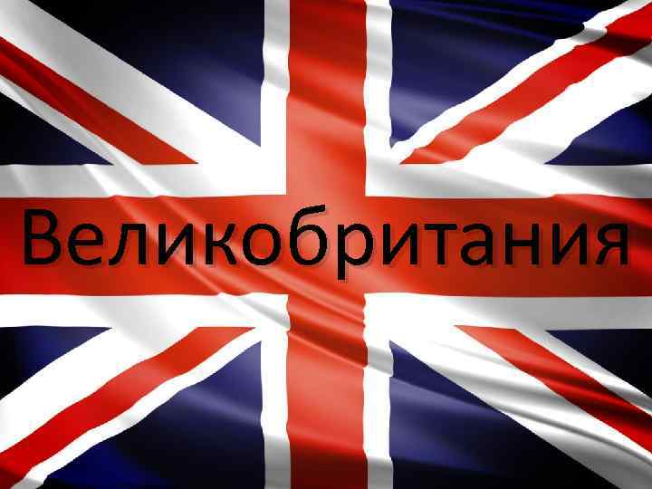 Великобритания 