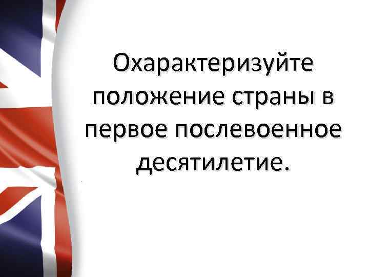 Охарактеризуйте положение страны в первое послевоенное десятилетие. 