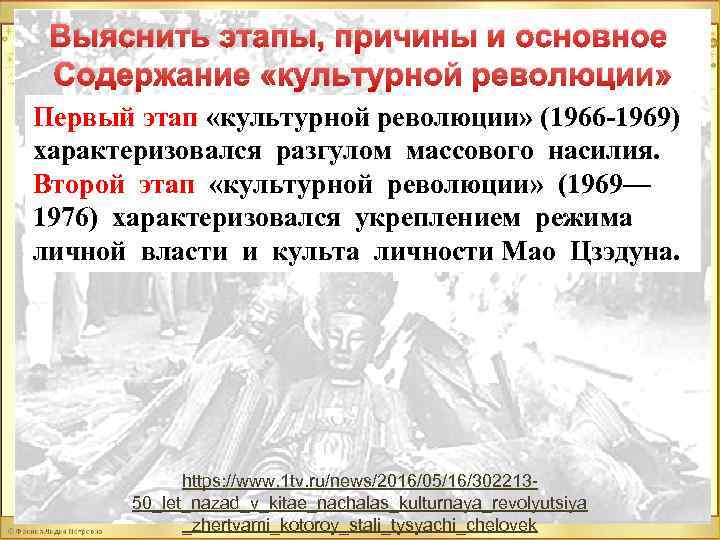 Выяснить этапы, причины и основное Содержание «культурной революции» Первый этап «культурной революции» (1966 -1969)