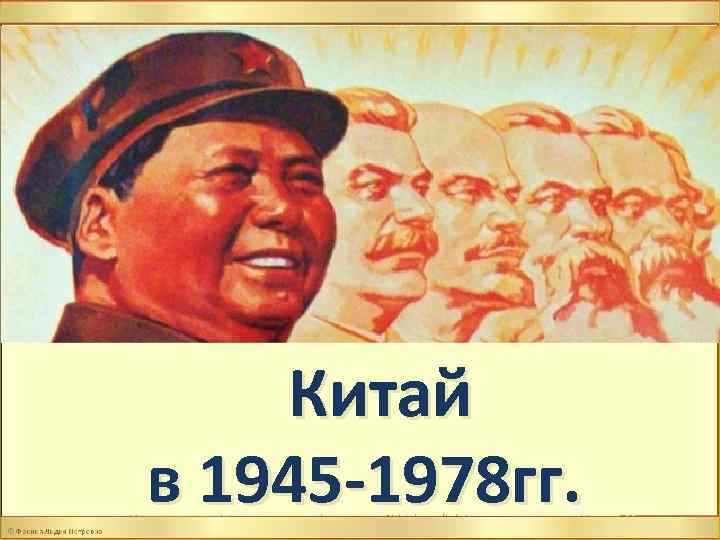 Китай 1945 1978 презентация