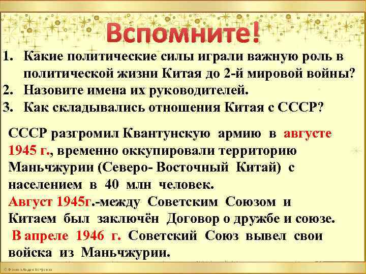 Вспомните! 1. Какие политические силы играли важную роль в политической жизни Китая до 2