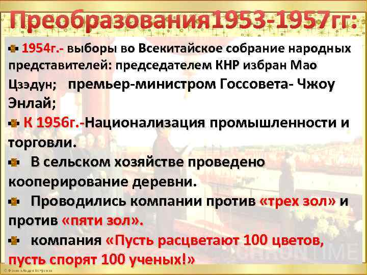 Преобразования 1953 -1957 гг: 1954 г. - выборы во Всекитайское собрание народных представителей: председателем