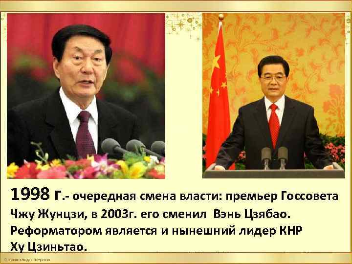 1998 г. - очередная смена власти: премьер Госсовета Чжу Жунцзи, в 2003 г. его