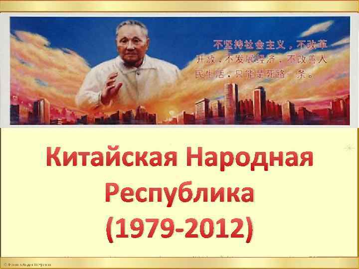 Китайская Народная Республика (1979 -2012) 