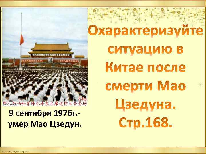 Китай после мао. У трамвая нет цели только путь Мао Цзе Дун.