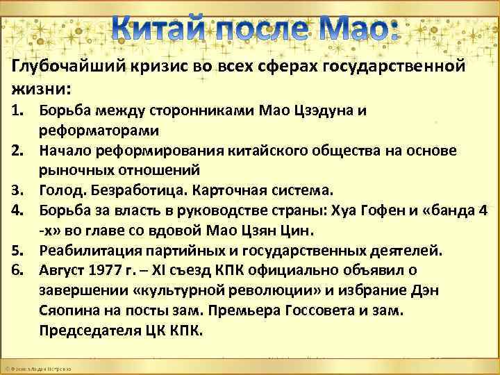 Глубочайший кризис во всех сферах государственной жизни: 1. Борьба между сторонниками Мао Цзэдуна и