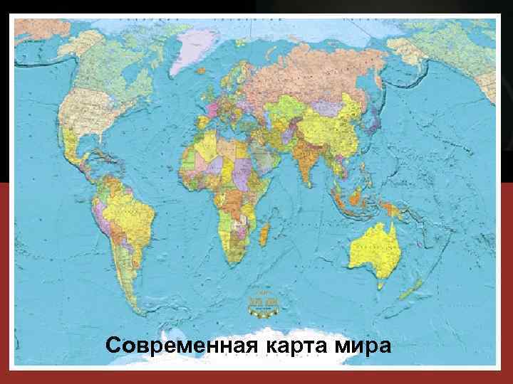 Современная карта мира 