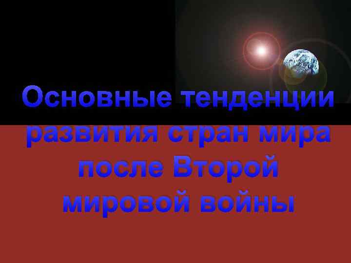 Основные тенденции развития стран мира после Второй мировой войны 