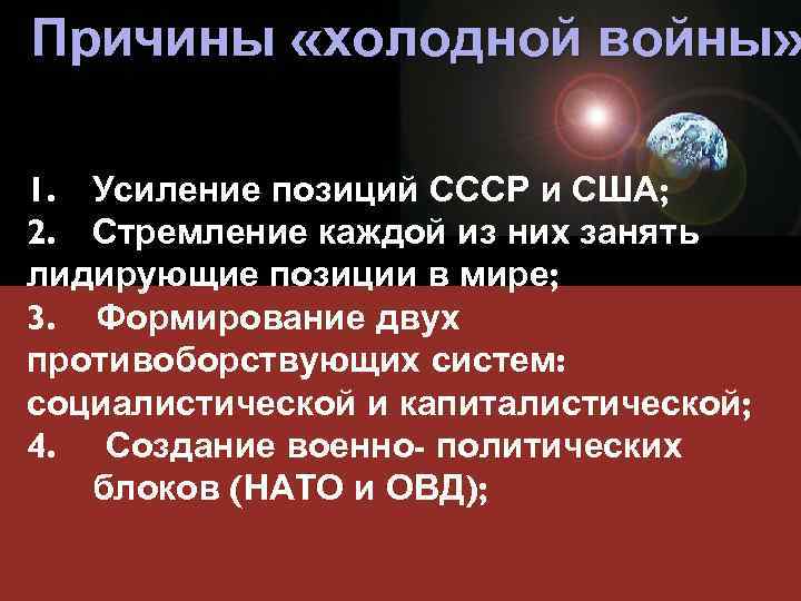 Причины «холодной войны» 1. Усиление позиций СССР и США; 2. Стремление каждой из них