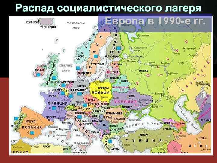 Распад социалистического лагеря Европа в 1990 -е гг. 