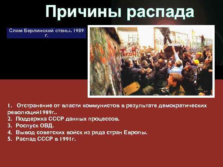 Причины распада сэв. Причины распада ОВД. Причина распада Варшавского договора. Организация Варшавского договора распад. Падение Берлинской стены.